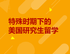 7月丨特殊时期下的美国研究生留学