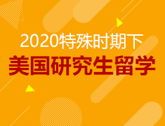特殊时期美国研究生留学