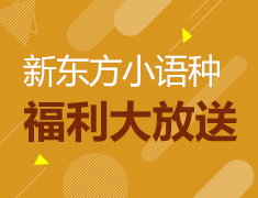 新东方小语种福利大放送