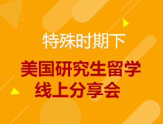 美国研究生留学线上分享会