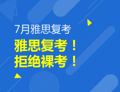【资料】雅思复考！拒绝裸考！