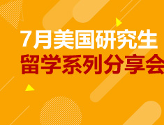 7.30|美研学长学姐线上座谈会