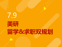 7.9丨美研留学&求职双规划