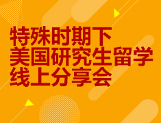 7月份美国研究生留学线上分享会