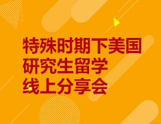 特殊时期下美国研究生留学线上分享会