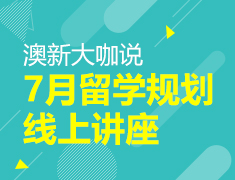 澳新大咖说：7月留学规划线上讲座