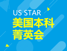 US STAR美国本科菁英会