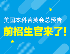 美国本科菁英会总预告