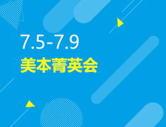 7.5-7.9丨美本菁英会