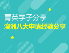 7月5日澳洲八大申请经验分享