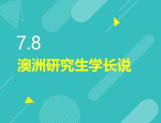 7.8丨澳洲研究生学长说