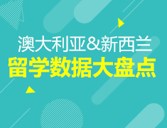 7.1丨澳新留学数据大盘点