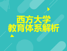 7.1丨西方大学教育体系解析
