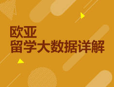 7.2丨欧亚留学大数据详解