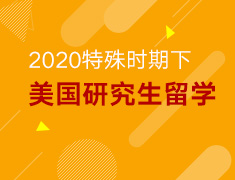 【研究生】美国留学线上分享会