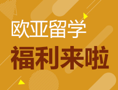 欧亚留学福利来啦