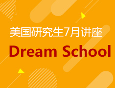 7月美国研究生留学系列分享会