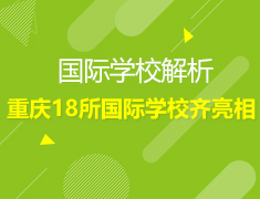 7.18丨全重庆18所国际学校入学全方位解析!