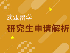 【研究生】欧亚研究生申请全解析