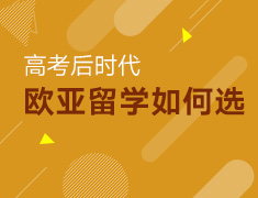 【本科】高考后欧亚留学如何选