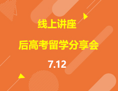 直播▪加拿大|后高考留学分享会