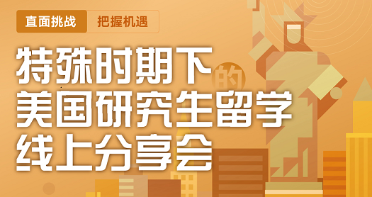7月|特殊时期的美研留学