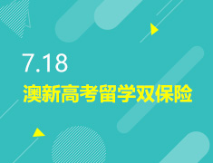 7.18丨澳新高考留学双保险