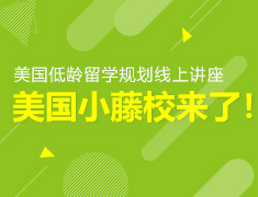 美国小藤校来了！