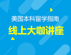 7.5-7.30丨美国知名院校招生官/留学生开讲—高考成绩申请知名院校