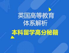 英国|英国高等教育体系解析