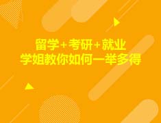 美国|留学+考研+就业 学姐教你如何一举多得