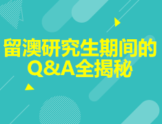 7.8丨澳国立学长说