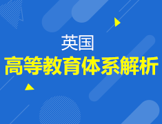 7.2丨英国高等教育体系解析