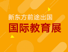 47届新东方国际教育展