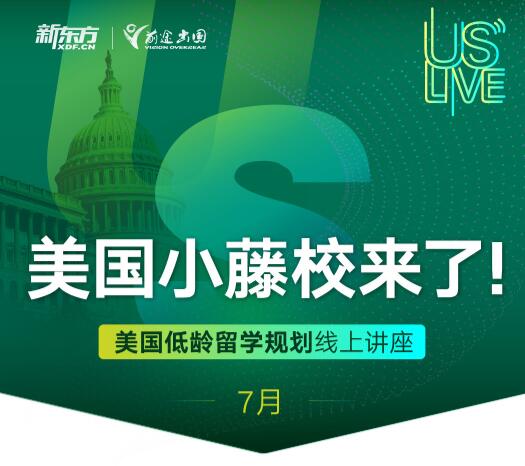 美国小藤校低龄儿童留学规划