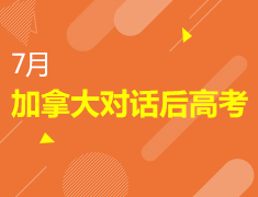 7月份加拿大活动