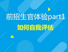 7.07美本|前招生官告诉你如何自我评估？