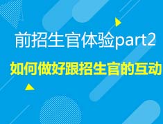 7.09美本|如何跟招生官互动？