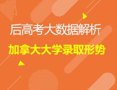 7.08加拿大|加拿大大学录取形势