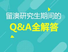 7.08澳新|研究生大揭秘