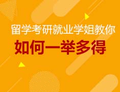 7.09美研|留学考研就业如何一举多得？