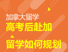 7.23|高考后赴加留学如何规划？