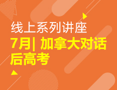 7月| 加拿大对话后高考线上系列讲座