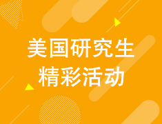 美国研究生留学线上分享会