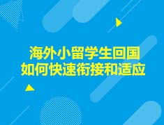 美国|海外小留学生回国如何快速衔接和适应