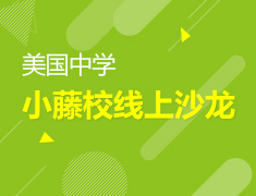 7月份美国中学小藤校线上沙龙系列活动