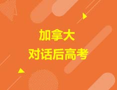 加拿大|对话后高考