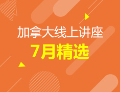7月加拿大线上讲座