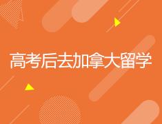 高考后去加拿大留学还来得及吗？