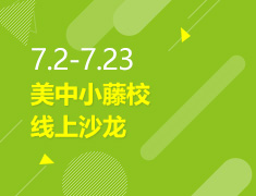 7.2-7.23丨美中小藤校线上沙龙